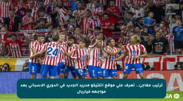 ترتيب مفاجئ.. تعرف على موقع أتلتيكو مدريد الجديد في الدوري الإسباني بعد مواجهة فياريال